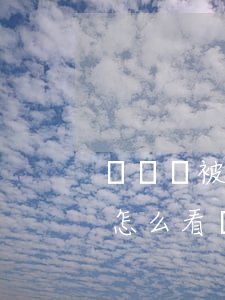 壓歲錢被爸爸“挪用”，13歲的他告到了法院，你怎么看？